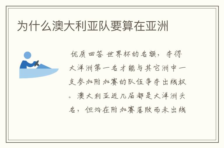 为什么澳大利亚队要算在亚洲