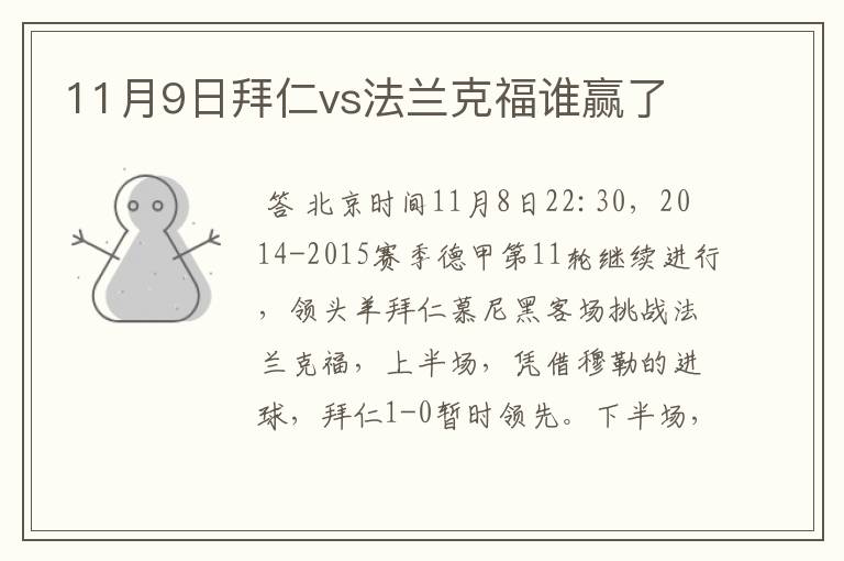 11月9日拜仁vs法兰克福谁赢了