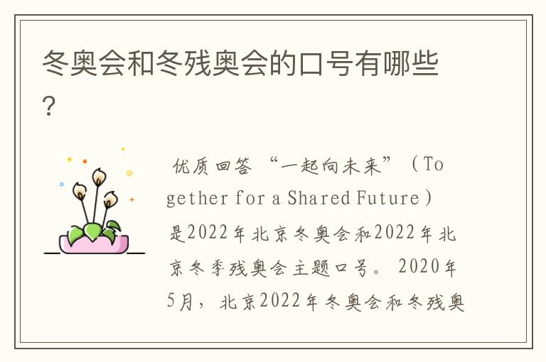 冬奥会和冬残奥会的口号有哪些?
