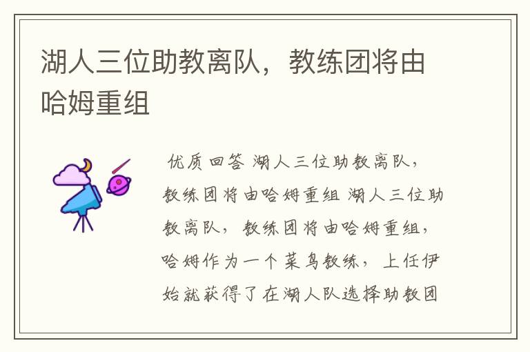 湖人三位助教离队,教练团将由哈姆重组