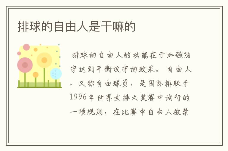 排球的自由人是干嘛的