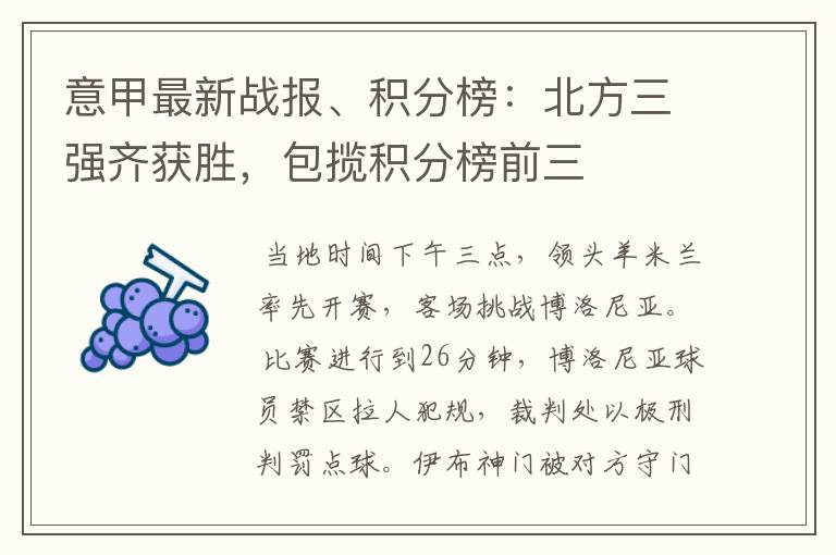 意甲最新战报、积分榜:北方三强齐获胜,包揽积分榜前三