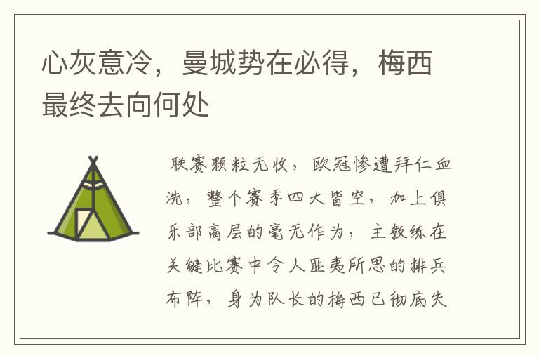 心灰意冷,曼城势在必得,梅西最终去向何处