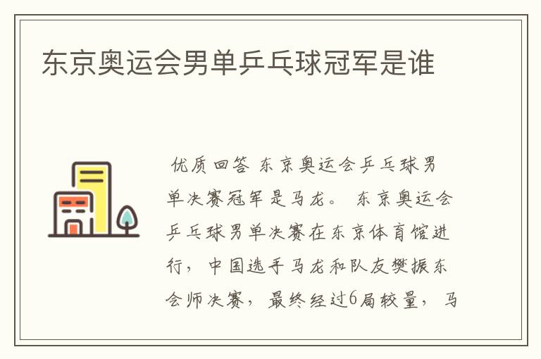 东京奥运会男单乒乓球冠军是谁