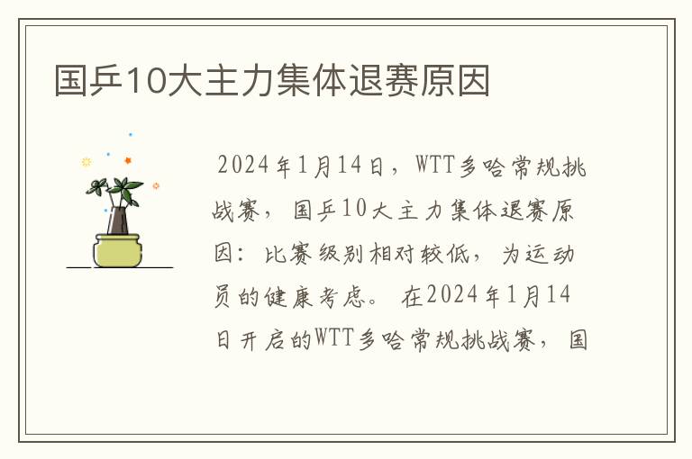 国乒10大主力集体退赛原因