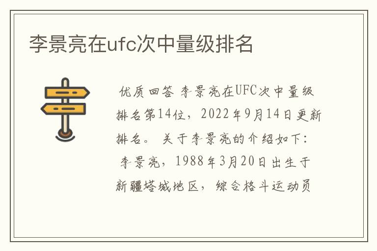 李景亮在ufc次中量级排名