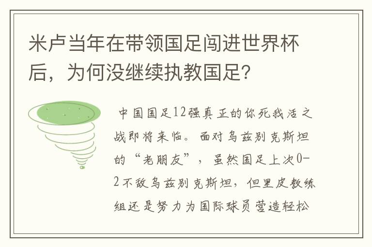 米卢当年在带领国足闯进世界杯后,为何没继续执教国足?