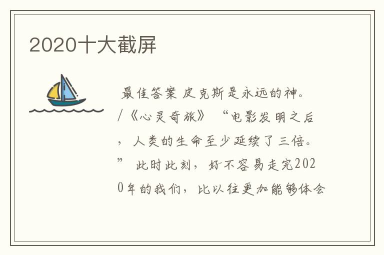 2020十大截屏