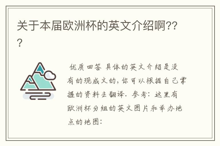 关于本届欧洲杯的英文介绍啊???