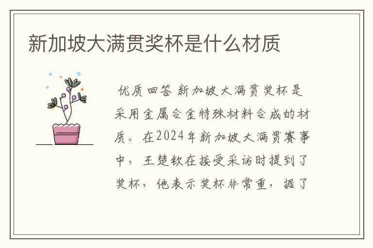 新加坡大满贯奖杯是什么材质