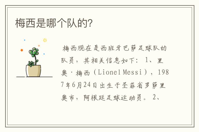 梅西是哪个队的?