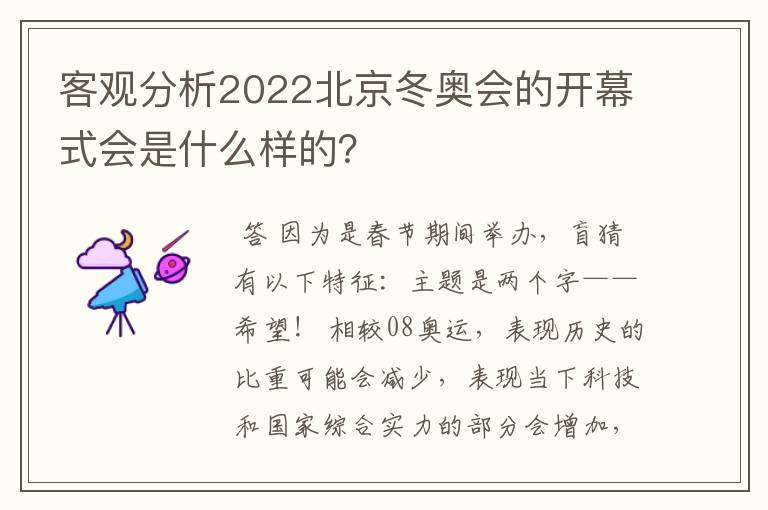 客观分析2022北京冬奥会的开幕式会是什么样的?