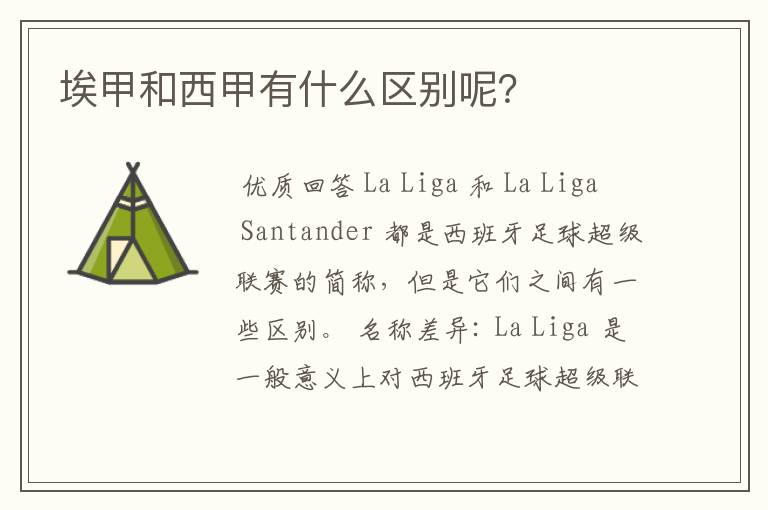 埃甲和西甲有什么区别呢?