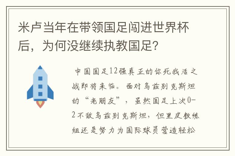 米卢当年在带领国足闯进世界杯后,为何没继续执教国足?