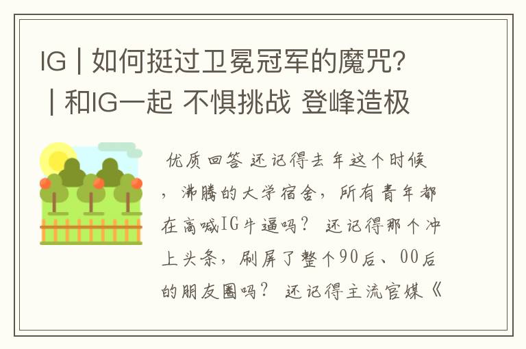 IG | 如何挺过卫冕冠军的魔咒? | 和IG一起 不惧挑战 登峰造极