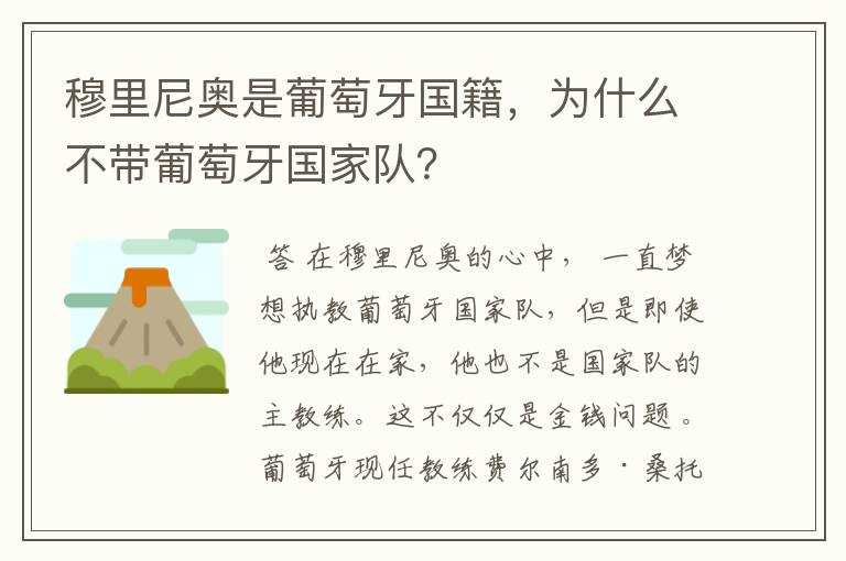 穆里尼奥是葡萄牙国籍,为什么不带葡萄牙国家队?