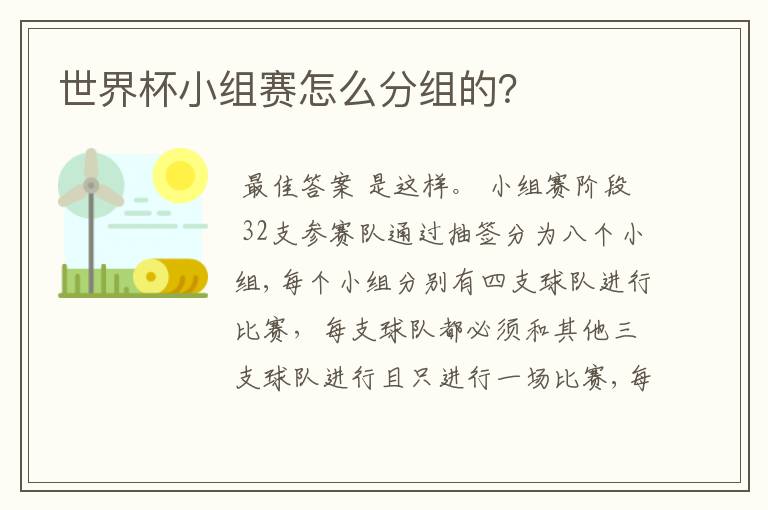 世界杯小组赛怎么分组的?
