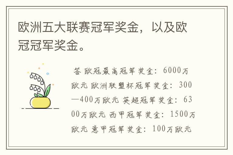欧洲五大联赛冠军奖金,以及欧冠冠军奖金。