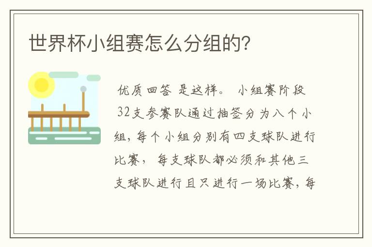 世界杯小组赛怎么分组的?