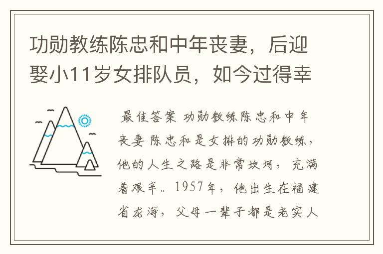 功勋教练陈忠和中年丧妻,后迎娶小11岁女排队员,如今过得幸福吗?