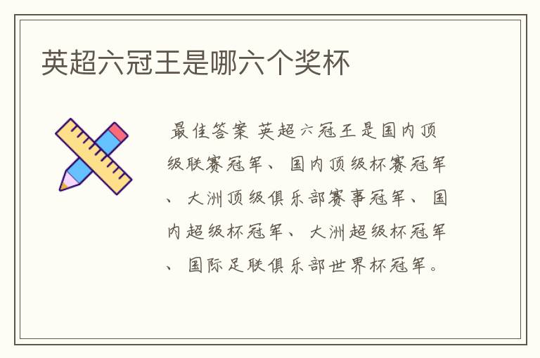 英超六冠王是哪六个奖杯