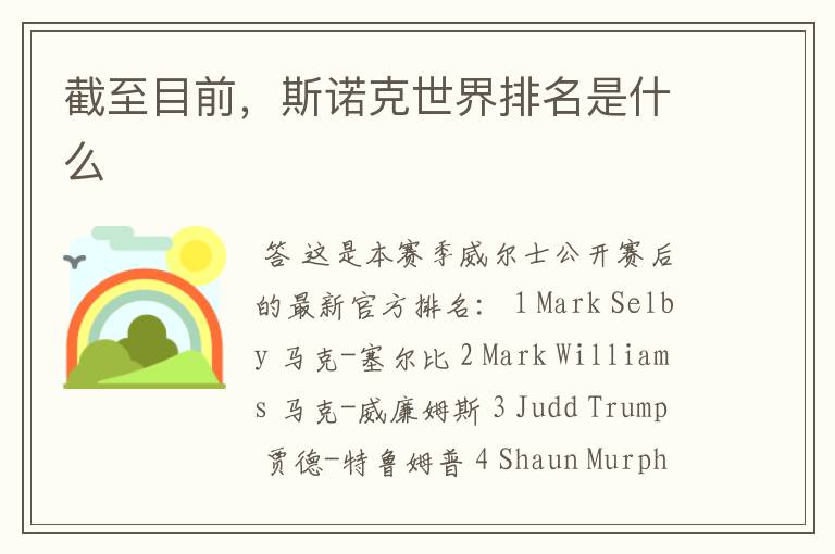 截至目前,斯诺克世界排名是什么