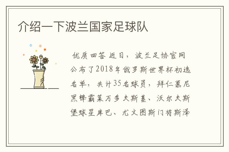 介绍一下波兰国家足球队