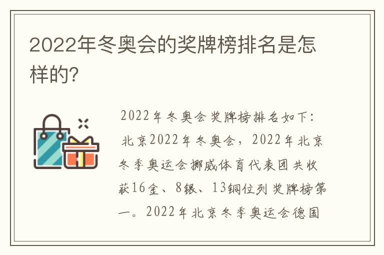 2022年冬奥会的奖牌榜排名是怎样的?