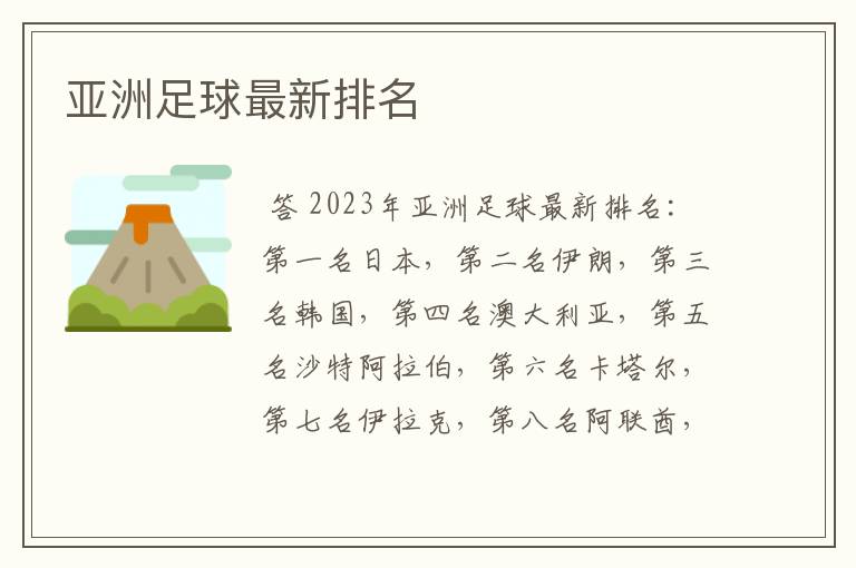 亚洲足球最新排名