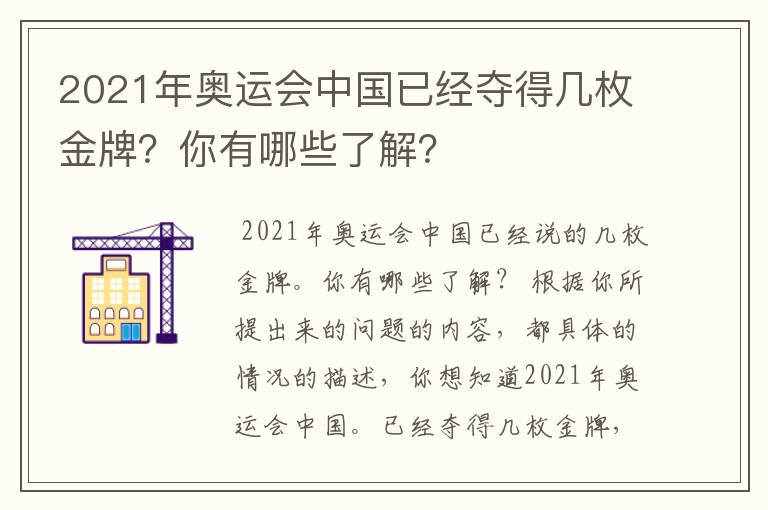 2021年奥运会中国已经夺得几枚金牌?你有哪些了解?