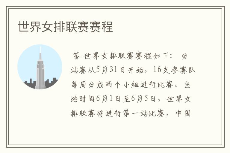 世界女排联赛赛程