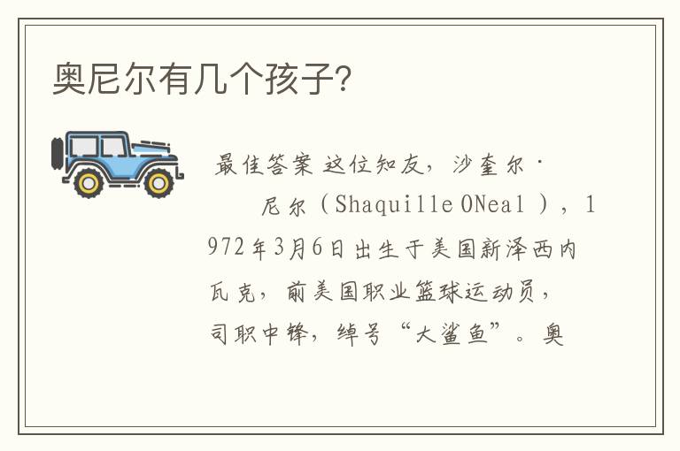 奥尼尔有几个孩子?