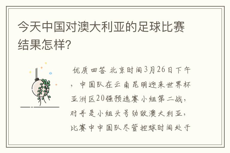 今天中国对澳大利亚的足球比赛结果怎样?