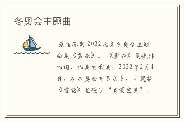 冬奥会主题曲