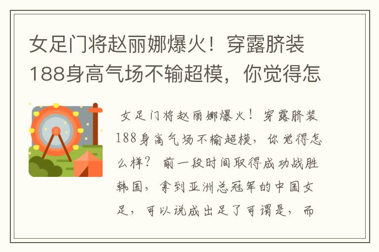 女足门将赵丽娜爆火！穿露脐装188身高气场不输超模，你觉得怎么样？