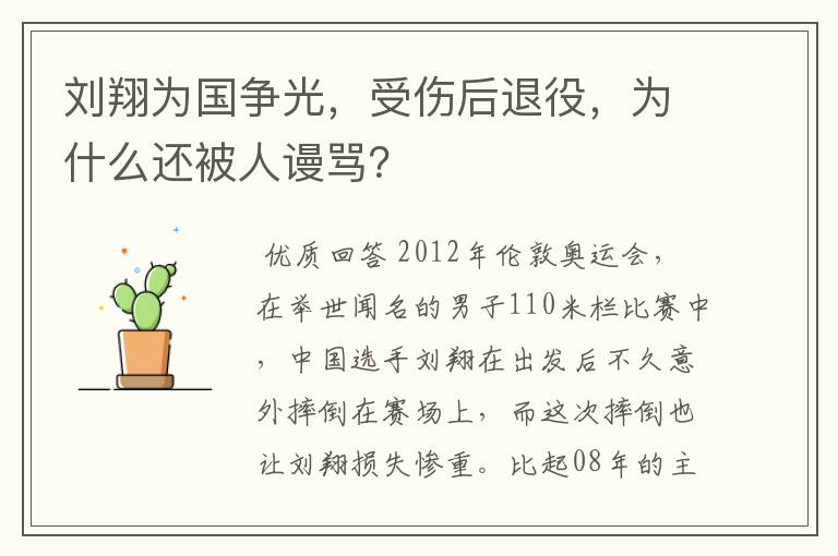 刘翔为国争光,受伤后退役,为什么还被人谩骂?