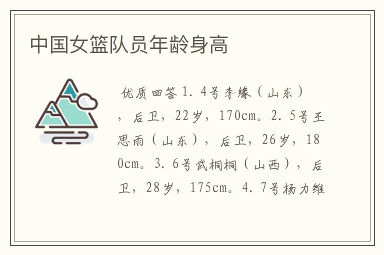 中国女篮队员年龄身高