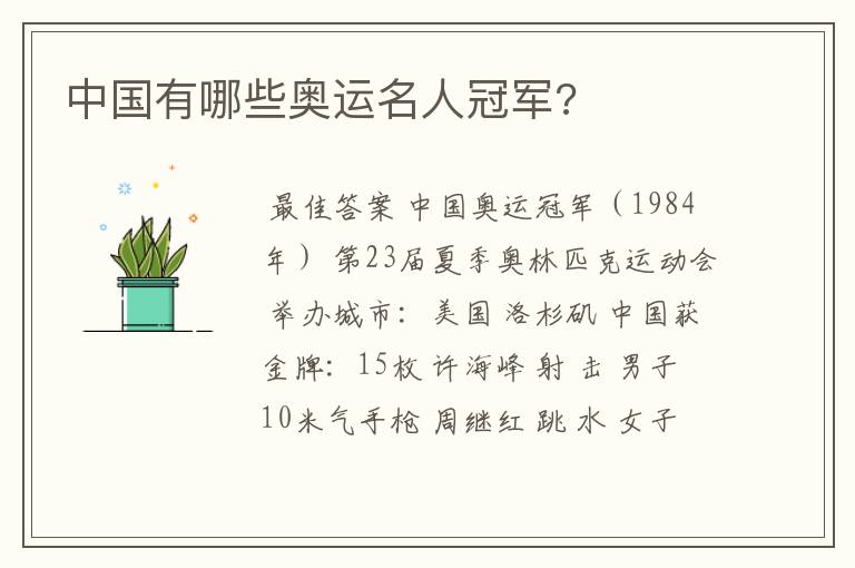 中国有哪些奥运名人冠军?