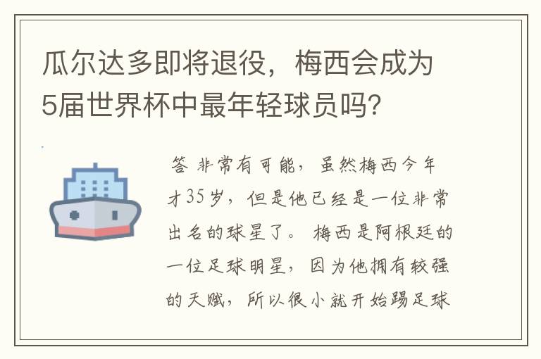 瓜尔达多即将退役,梅西会成为5届世界杯中最年轻球员吗?