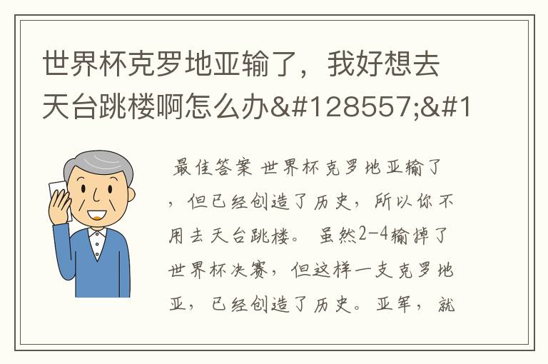 世界杯克罗地亚输了，我好想去天台跳楼啊怎么办😭😭😭