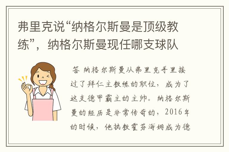 弗里克说“纳格尔斯曼是顶级教练”,纳格尔斯曼现任哪支球队的主帅?