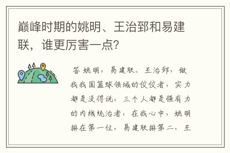 巅峰时期的姚明、王治郅和易建联,谁更厉害一点?