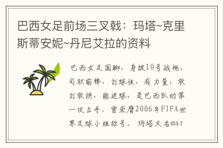 巴西女足前场三叉戟:玛塔~克里斯蒂安妮~丹尼艾拉的资料