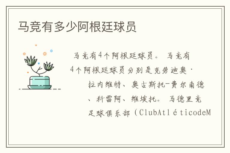 马竞有多少阿根廷球员