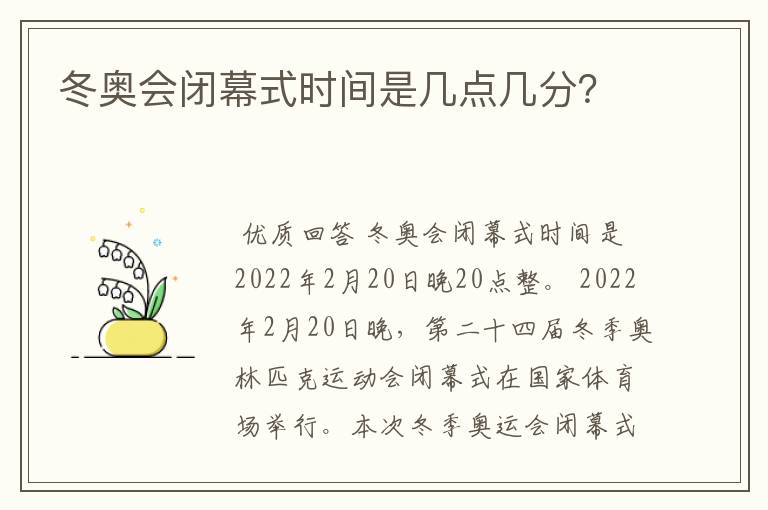 冬奥会闭幕式时间是几点几分?