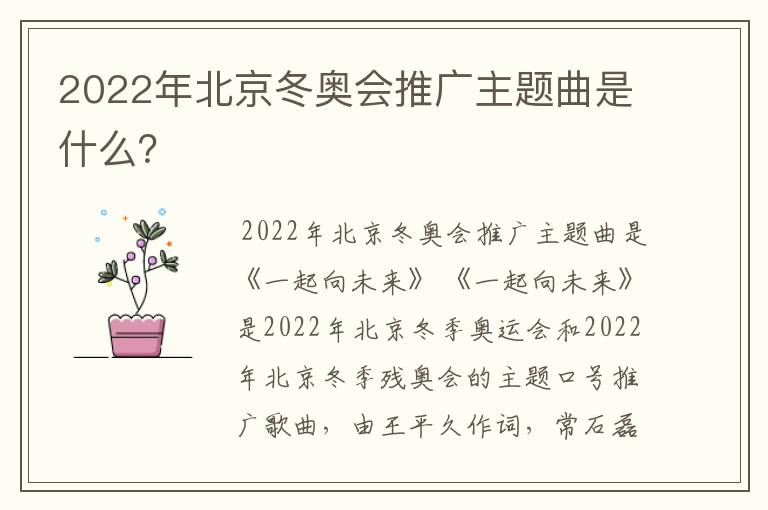 2022年北京冬奥会推广主题曲是什么?