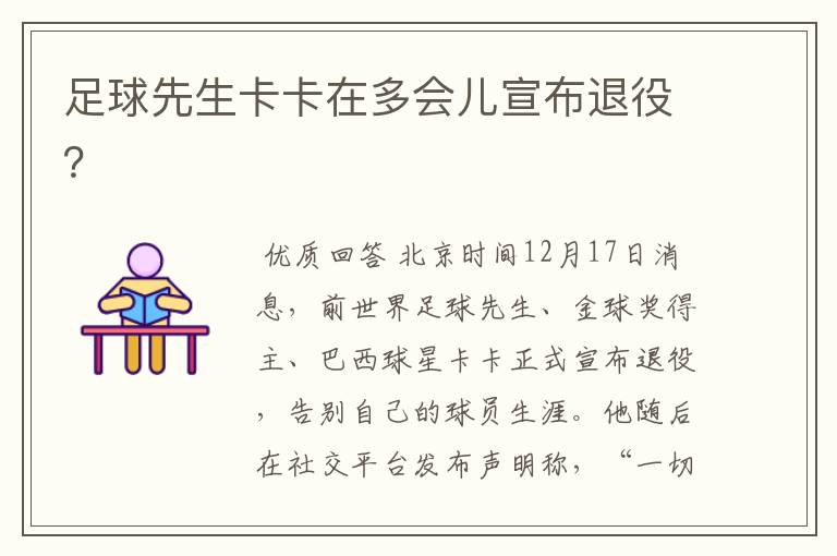 足球先生卡卡在多会儿宣布退役?