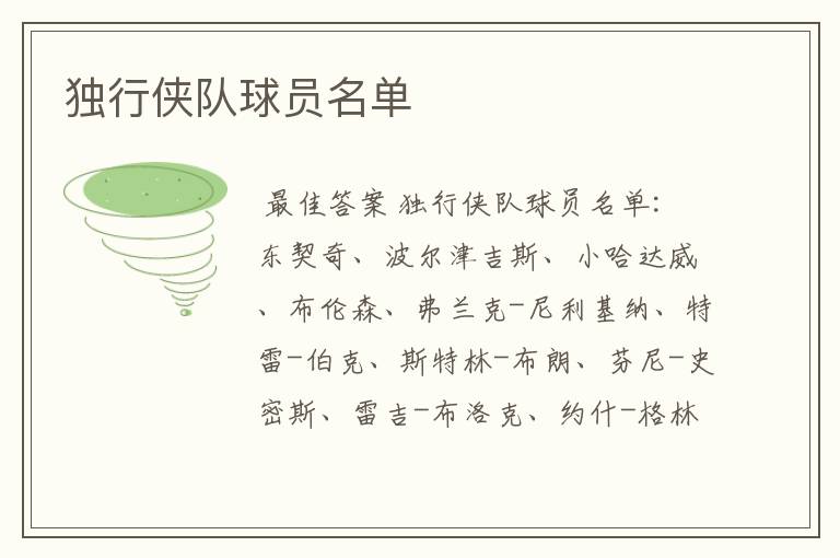 独行侠队球员名单