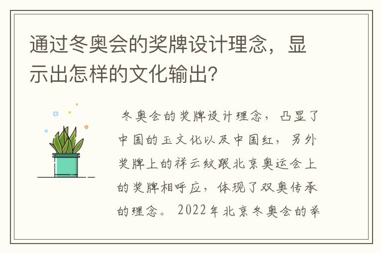 通过冬奥会的奖牌设计理念,显示出怎样的文化输出?