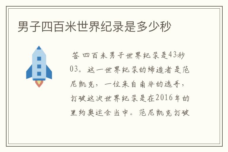男子四百米世界纪录是多少秒